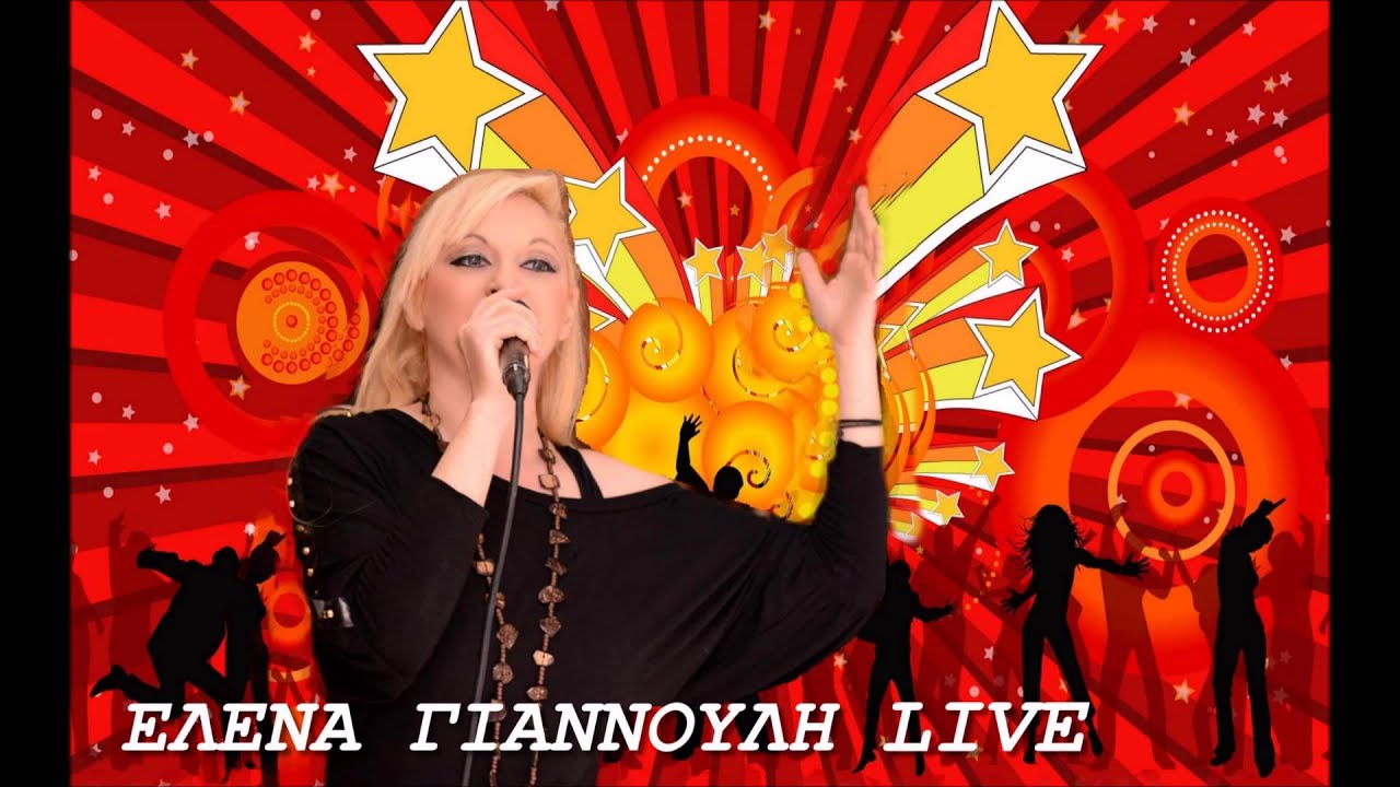 ΕΛΕΝΑ ΓΙΑΝΝΟΥΛΗ LIVE ΡΟΥΜΠΕΣ ΠΟΤ ΠΟΥΡΙ 2016