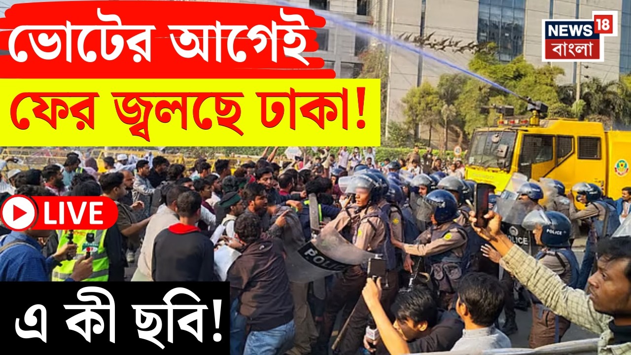 Bangladesh Protest LIVE | Yunus এর বাসভবনের সামনেই তুলকালাম! | ভোটের আগেই ফের উত্তপ্ত Dhaka