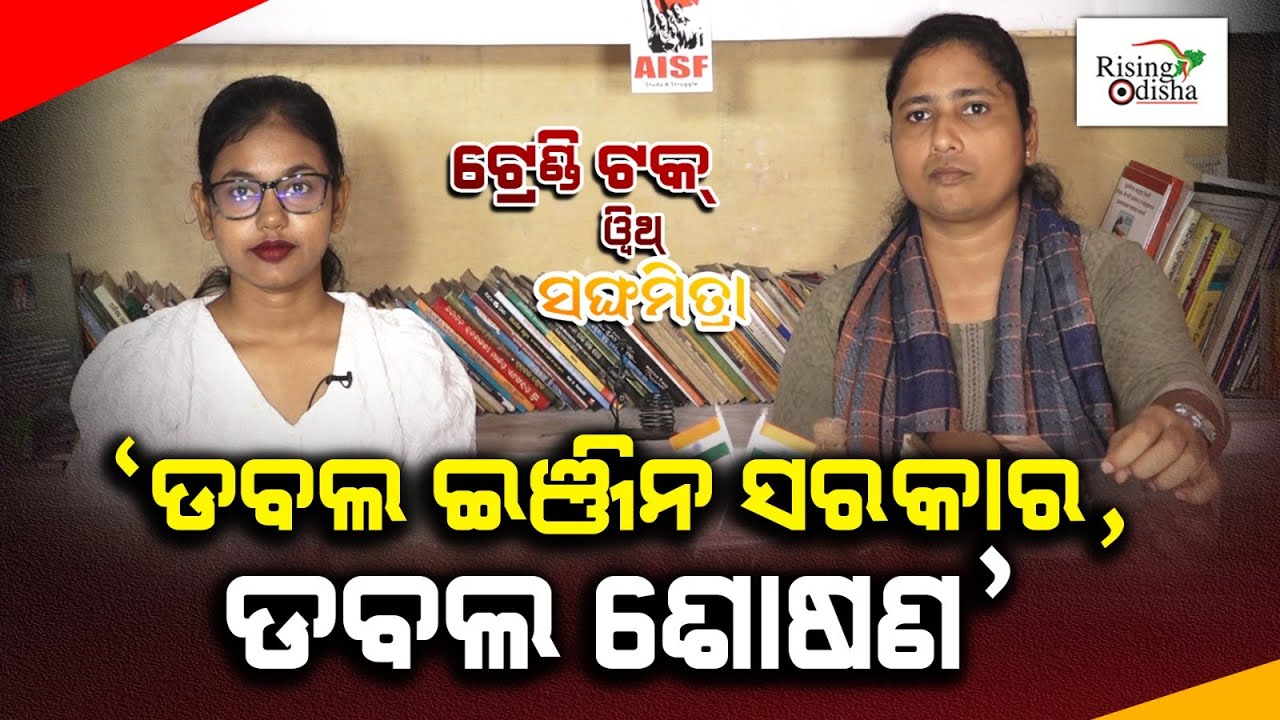 AISF Odisha President Sanghamitra Jena's Exclusive Interview On Odisha Politics | Trendy Talk Ep 01