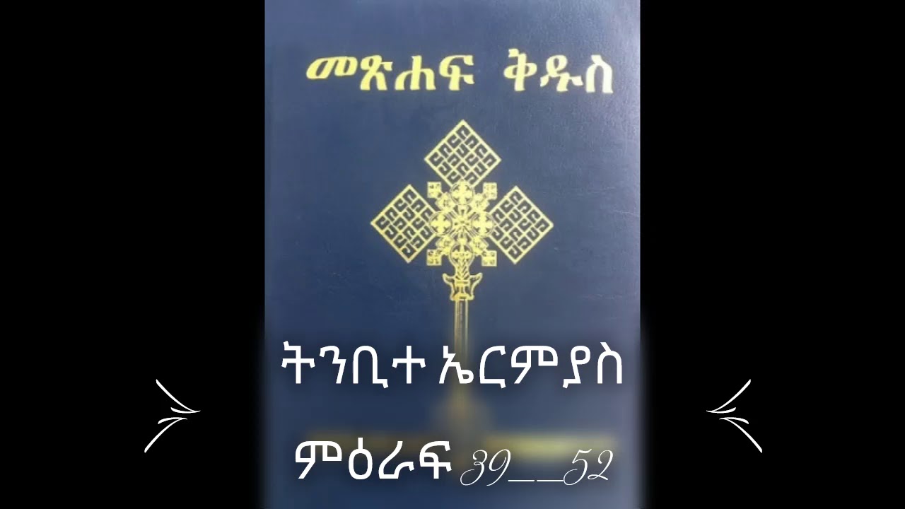 Amharic Bible Old Testaments ትንቢተ ኤርምያስ ምዕራፍ 39--52 ብሉይ ኪዳን