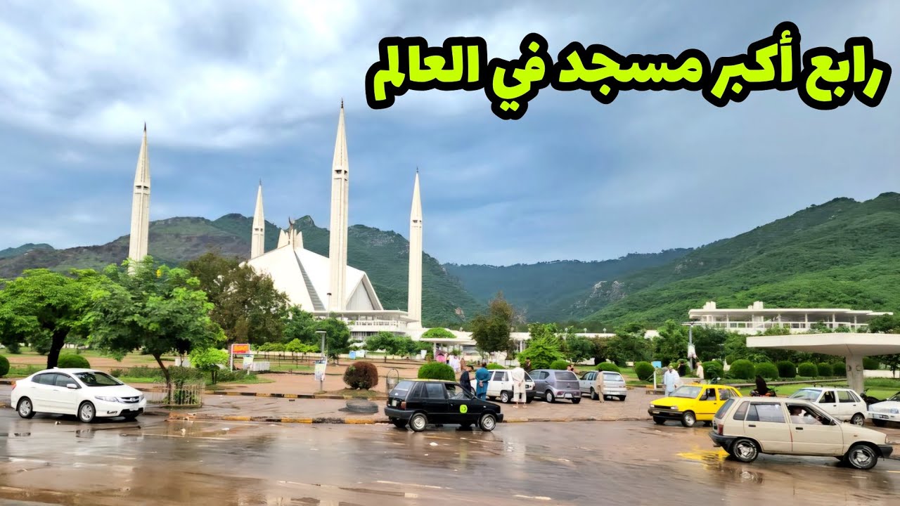 تغطية مسجد الملك فيصل في إسلام أباد باكستان رابع أكبر مسجد في العالم