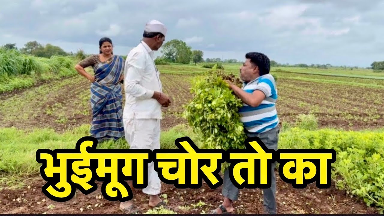 भुईमूग चोर बाबुराव पकडला रेड हॅन्ड 🤪 gavgada comedy marathi comedy web series trending on youtube