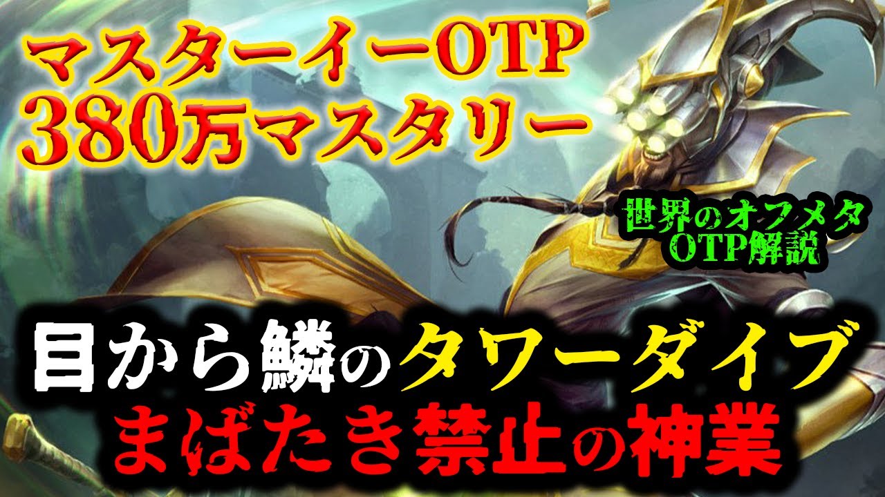 【LOL・TOP・オフメタOTP】マスターイーでソロダイブする小技がヤバすぎwww