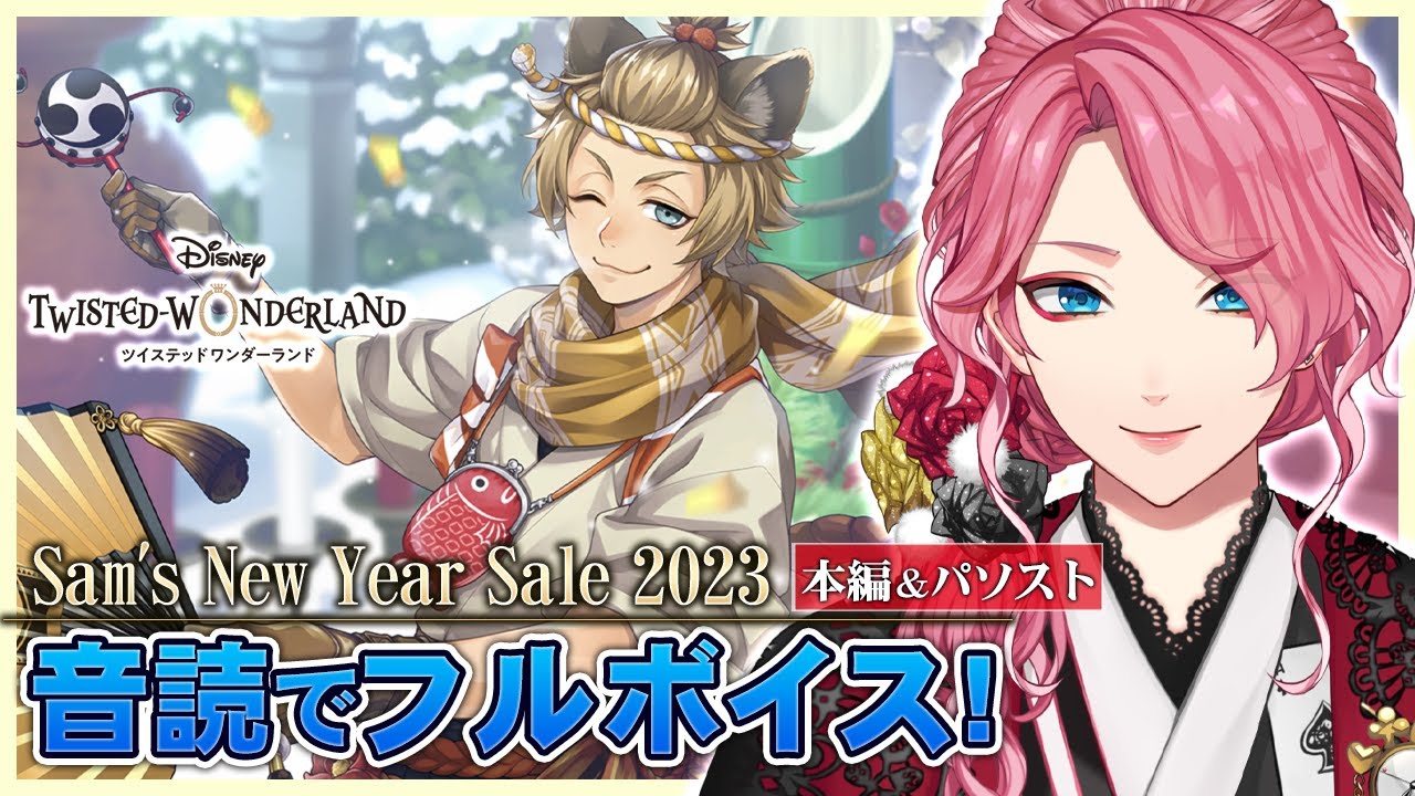 【ツイステ】新春イベント「Sam's New Year Sale 2023」本編＆パソストを音読でフルボイスにする！【男声VTuber/花幽カノン】