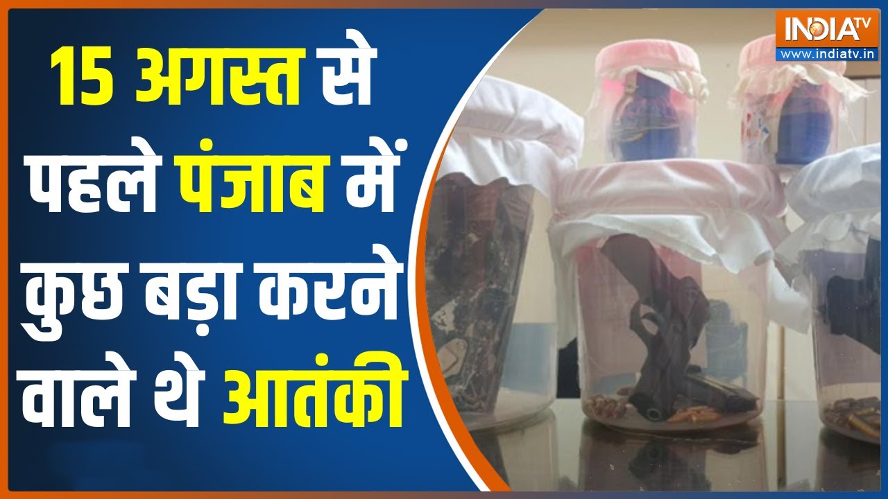 Punjab ISI Terror Module: 15 अगस्त से पहले पंजाब में बड़ी साजिश, कुछ बड़ा करने वाले थे आतंकी!