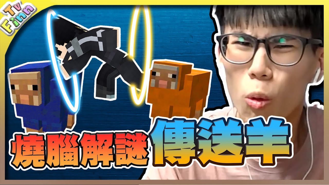 燒腦級解謎！穿梭四次元的【傳送羊🐏】！【巨型苦力怕👽】的逆襲！《Minecraft》【Finn TV】