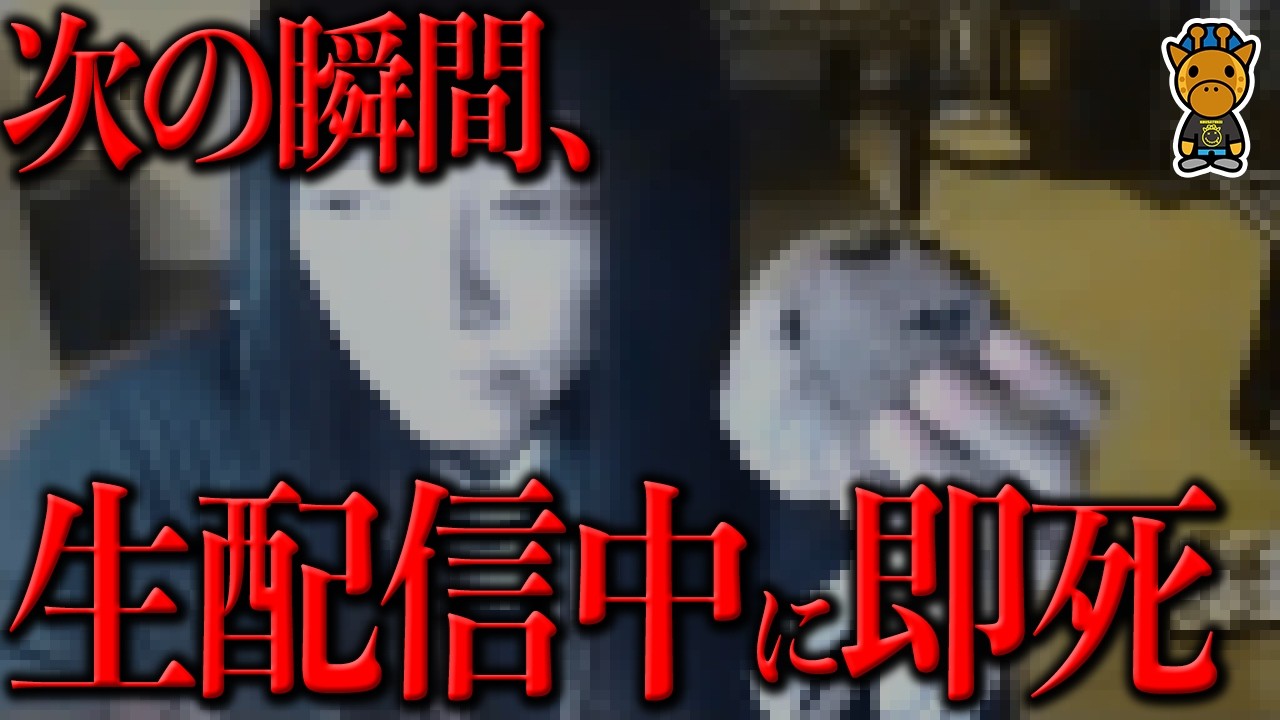 生配信中に即死した瞬間