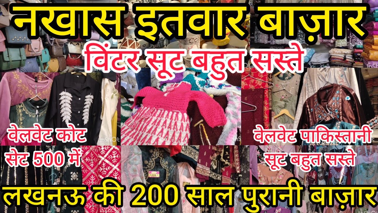 नखास इतवार बाज़ार लखनऊ | Nakhas Sunday Market |Lucknow Cheapest Market |विटंर सूट बहुत सस्ते #market