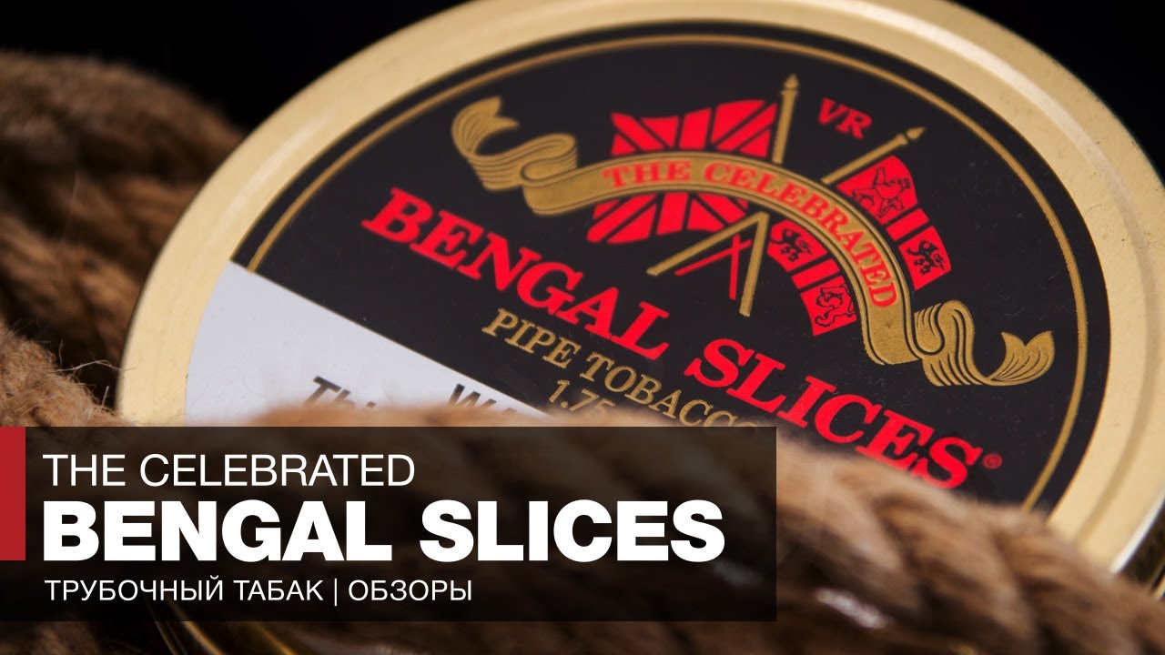 Трубочное зелье The Celebrated Bengal Slices, Рай для курильщиков и Балканское Собрание - Обзоры