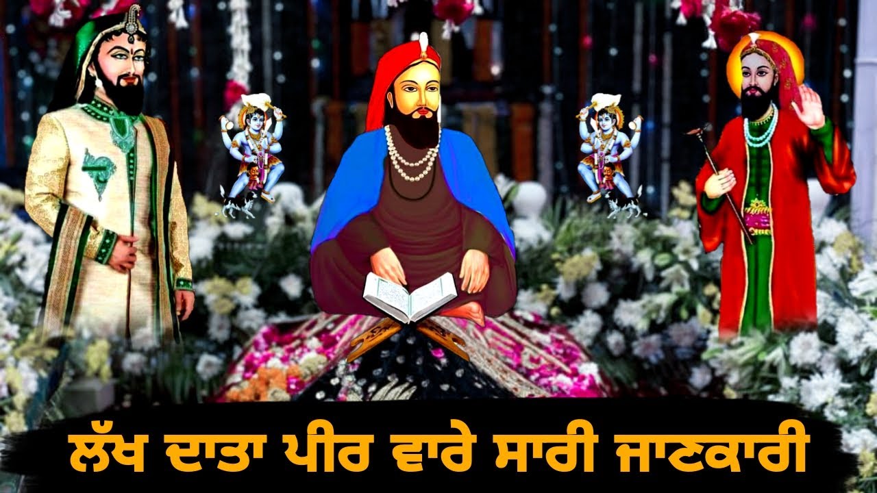 ਲੱਖ ਦਾਤਾ ਪੀਰ ਵਾਰੇ ਸਾਰੀ ਜਾਣਕਾਰੀ | Sakhi Sultan Peer | Peer Lakh data | peer video