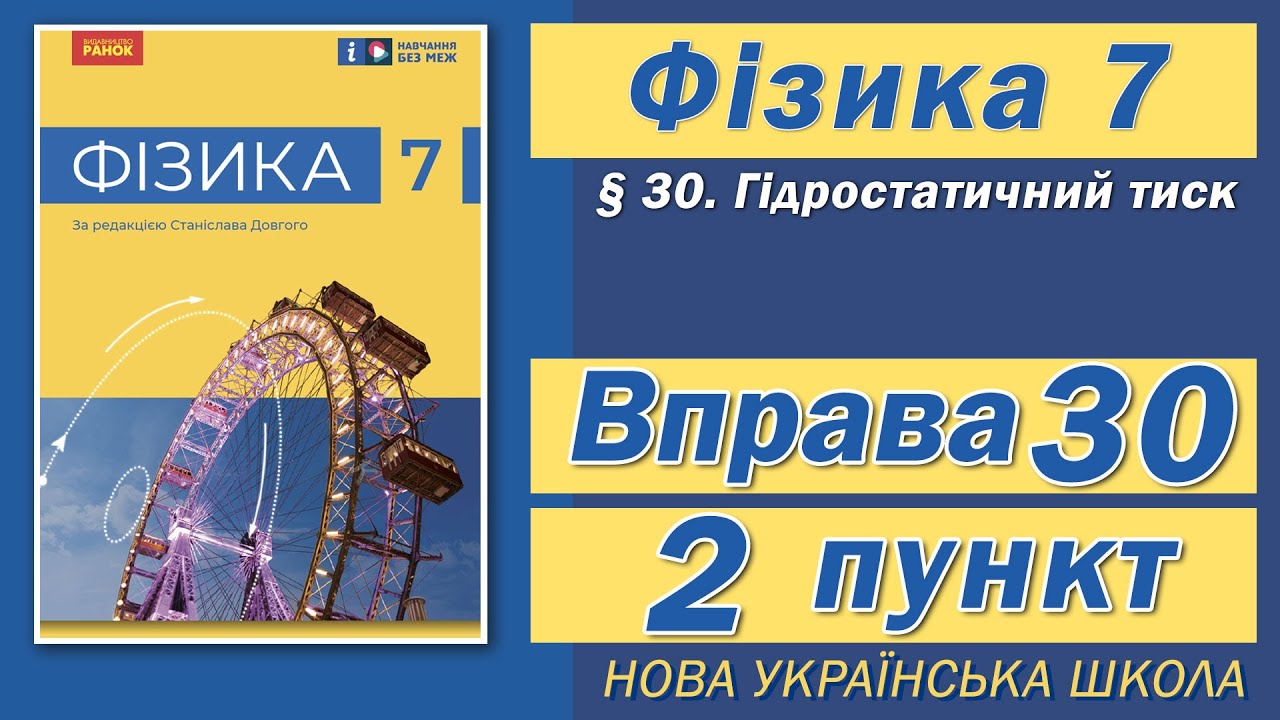 Вправа № 30. 2 п. НУШ Бар'яхтар Фізика 7 клас