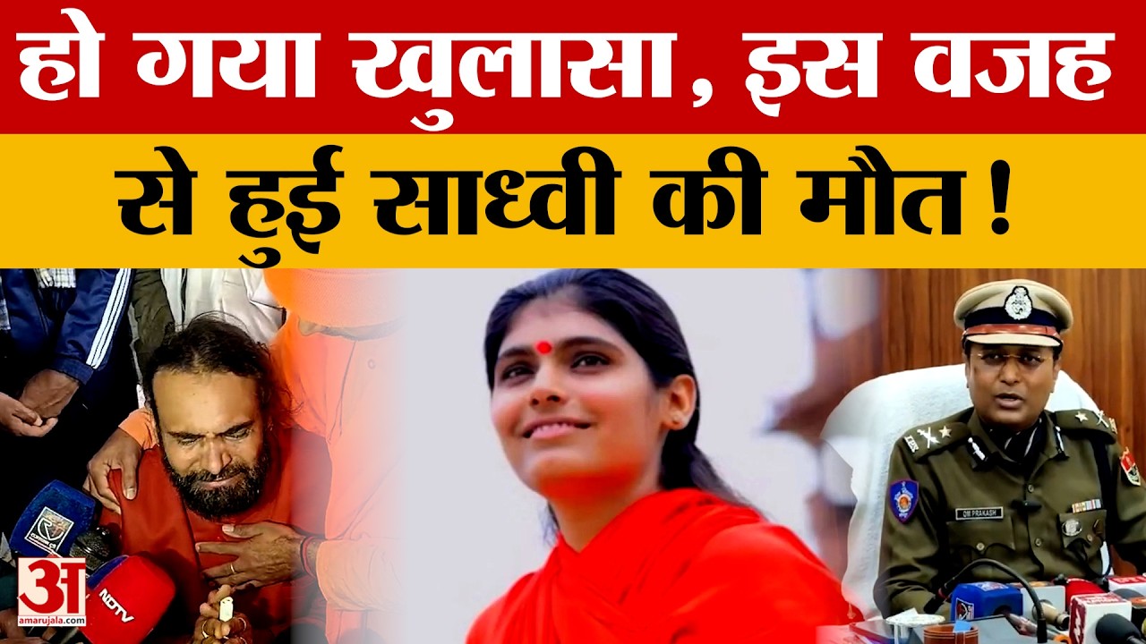 Sadhvi Prem Baisa Case: कथावाचक साध्वी प्रेम बाईसा कैस में पुलिस का बड़ा खुलासा |  FSL Report | News