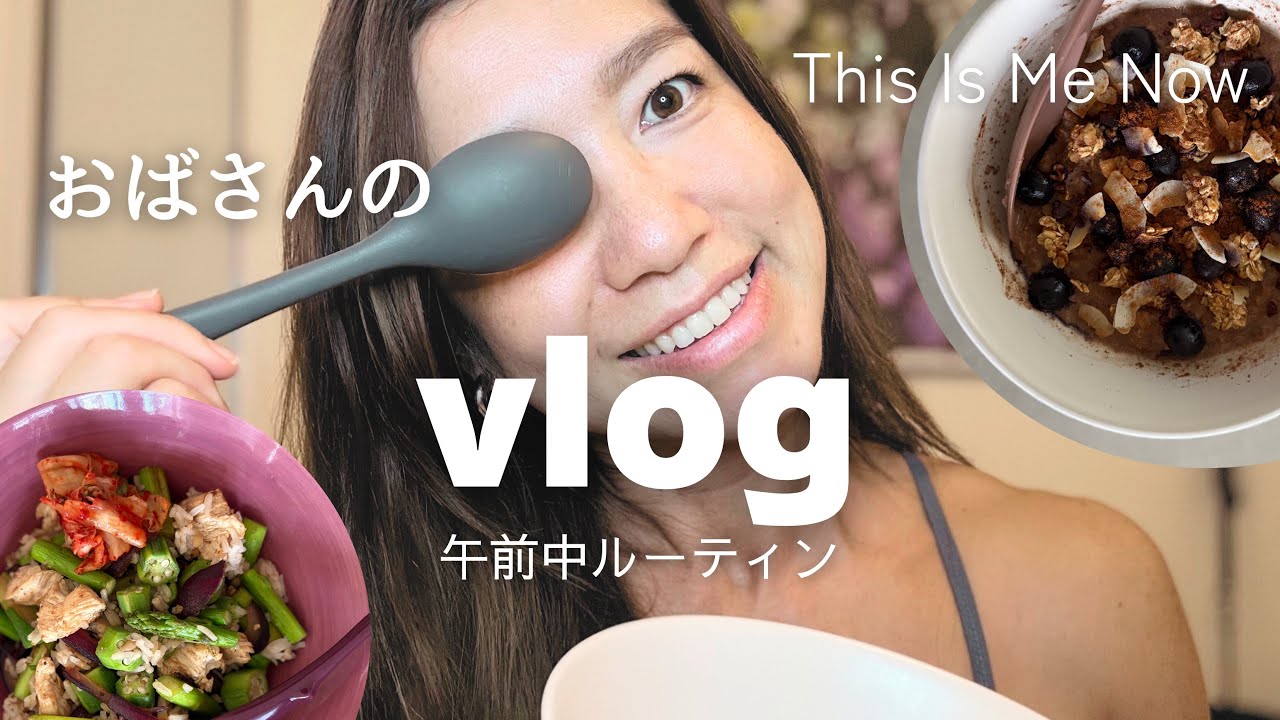 48歳主婦の午前ルーティン｜体脂肪を増やさない食事とリアルトレーニングvlog
