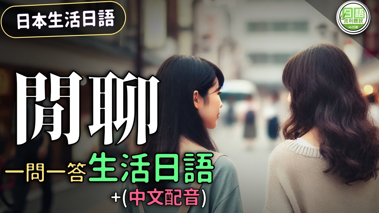 【日本生活必備】閒聊篇：一問一答，讓你日語聊天如魚得水！#生活日語 | Ep.205
