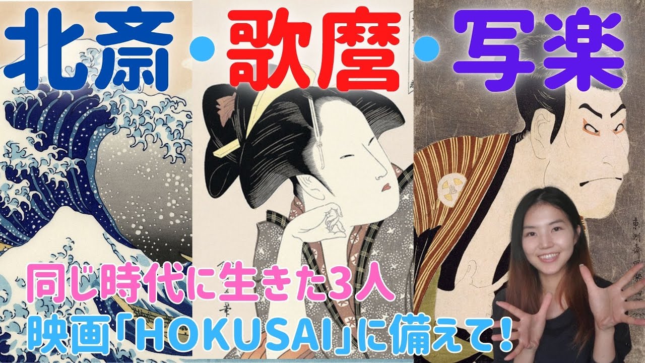 【浮世絵】映画「HOKUSAI」に備えて！同時期の浮世絵師ー葛飾北斎・喜多川歌麿・東洲斎写楽の代表作を紹介！