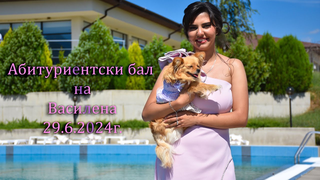 Абитуриентски бал на Василена 29.6.2024г.