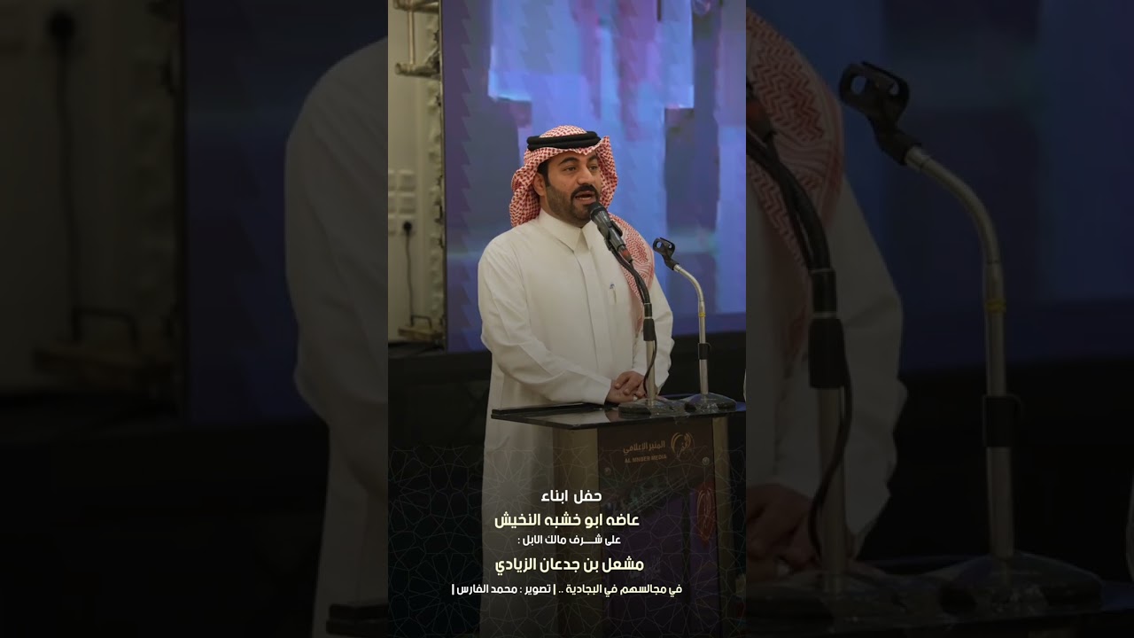 حفل ابناء عاضه ابو خشبه النخيش على شرف مالك الابل : مشعل بن جدعان الزيادي