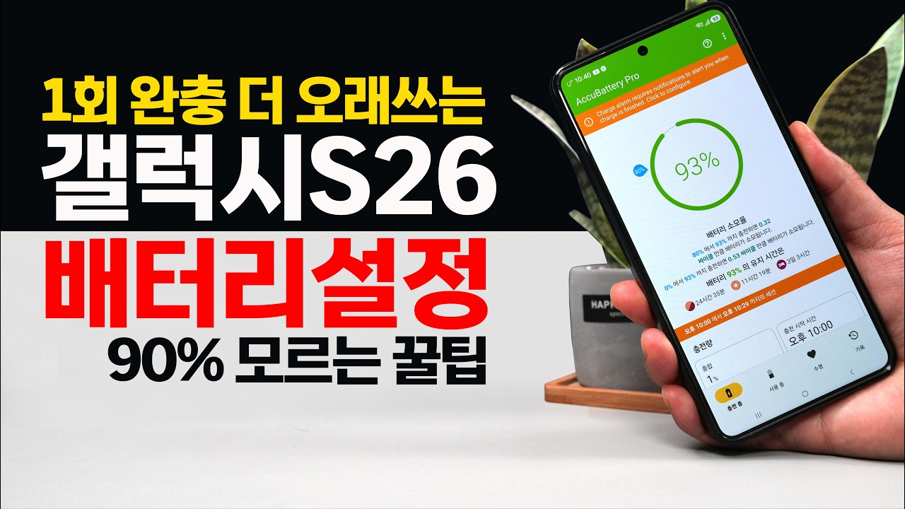 갤럭시S26 배터리 꿀팁!! 1회 완충 배터리 더 오래 쓴다!!