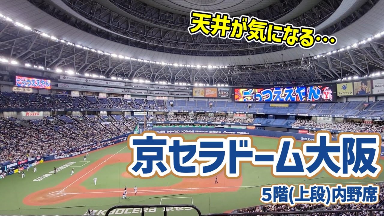 【どんな雰囲気!?】京セラドーム大阪の2階席から観戦したい！チャンピオンチームの本拠地の今！
