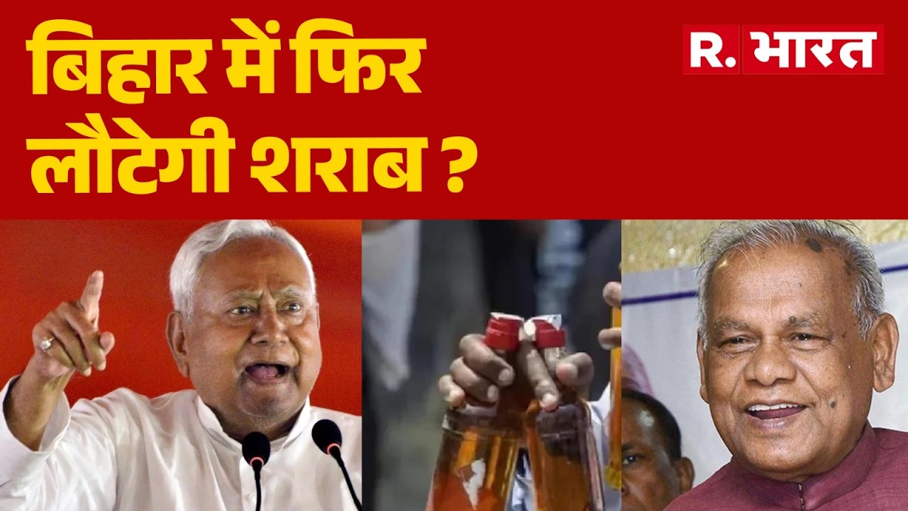 Bihar Sharabbandi News: Holi से पहले बिहार से खत्म होने जा रही शराबबंदी? । R Bharat
