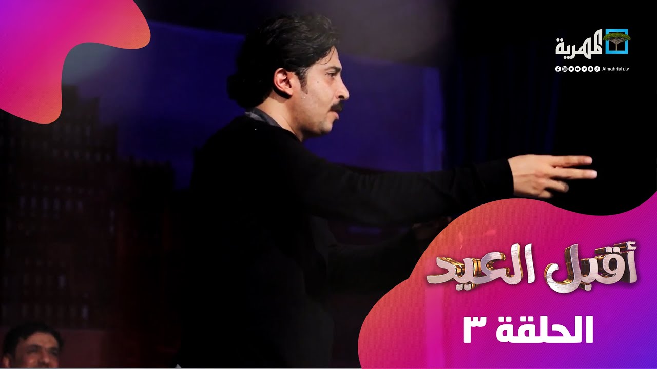 الفنان خالد الجبري يستضيف الفنان نبيل الآنسي والفنان هيثم القطافي | أقبل العيد