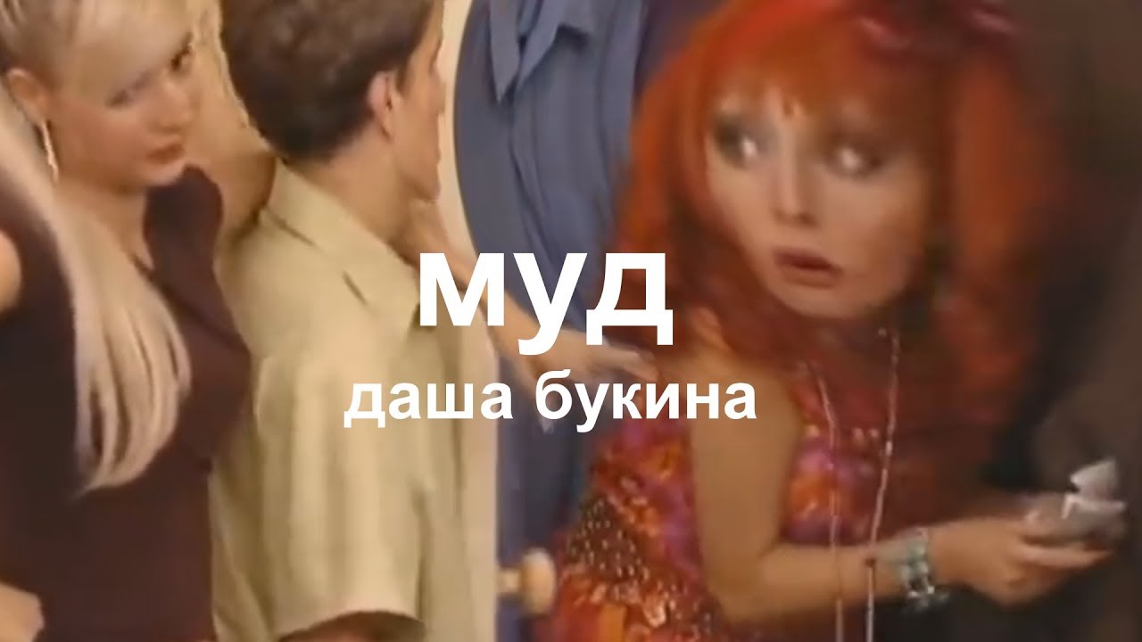 МУД ДАША БУКИНА