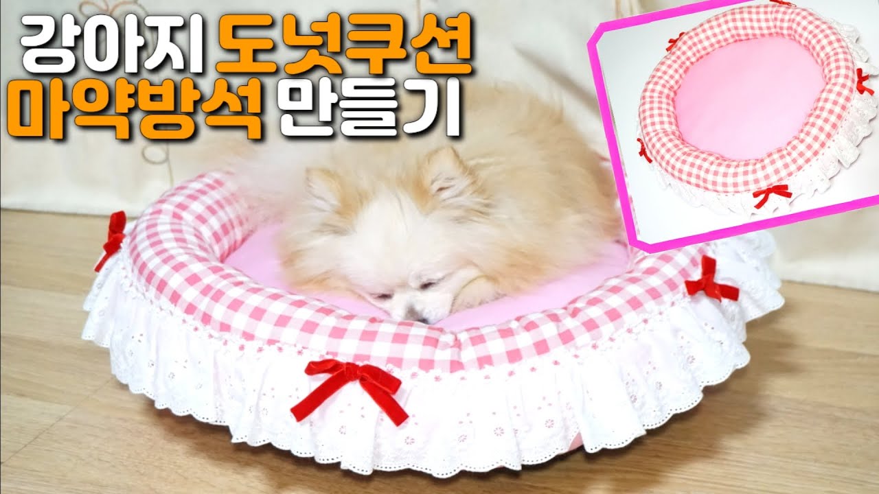 eng) 강아지 도넛쿠션 마약방석 만들기 (난이도 하~중)