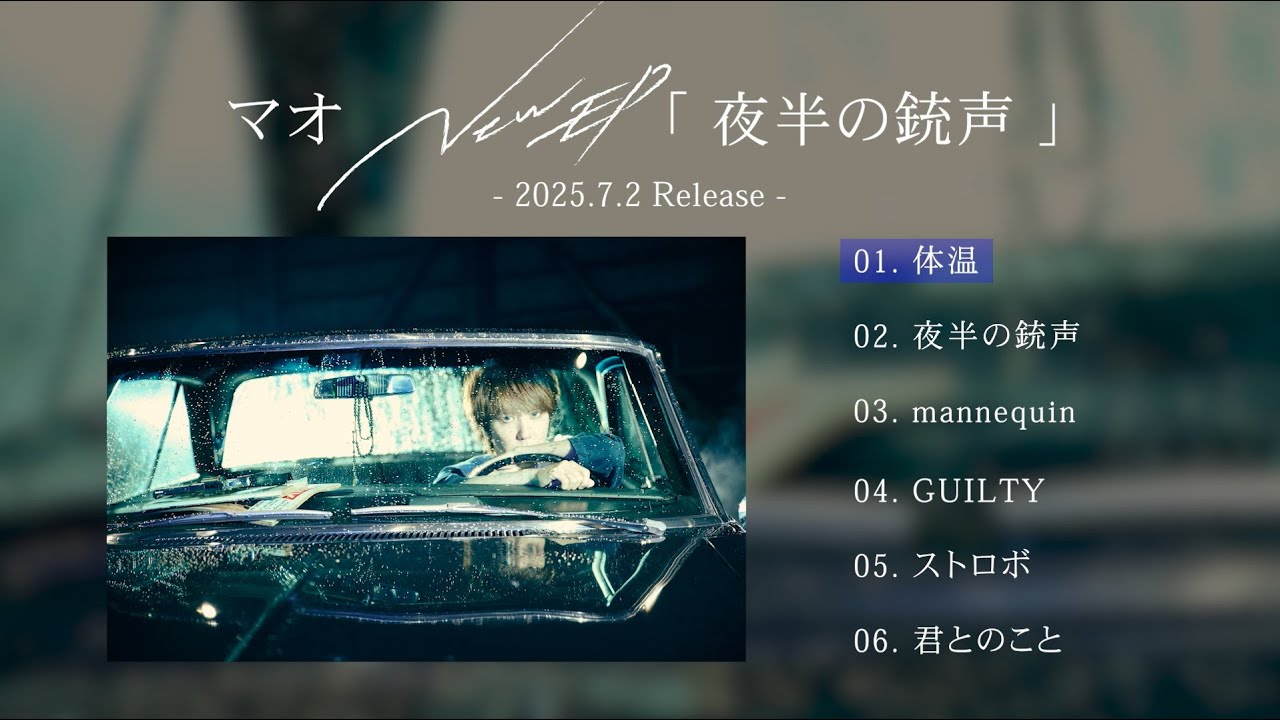 マオ 『夜半の銃声』 全曲ティザー