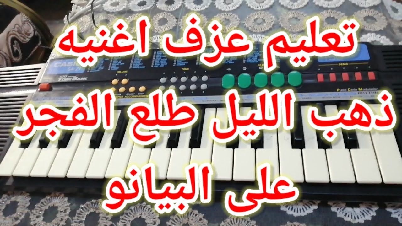 تعليم عزف اغنية ذهب الليل على البيانو