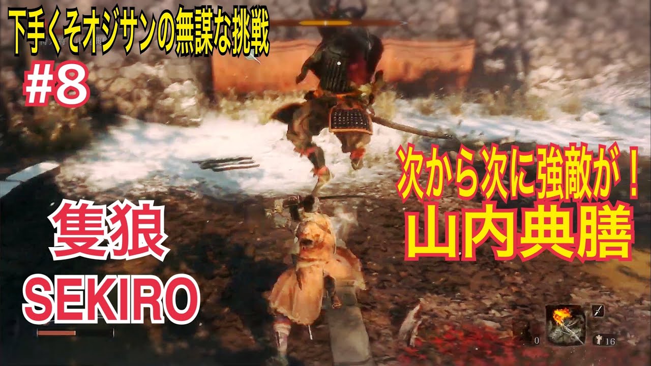 『オジサンの無謀な挑戦』  月、水、金 5PM更新　SEKIRO: SHADOWS DIE TWICE 隻狼 #8 次から次へと強敵が  #soullike   #ソウルライク
