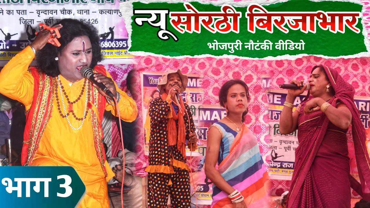 Bhojpuri Nautanki / सोरठी बिर्जाभार भाग 3 | sorathi birjabhar bhag 3 / Upendra Raj official