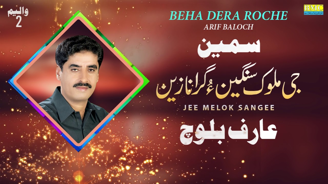 Jee Melok Sangee | Arif Baloch | Samain | Vol 2 | Balochi World