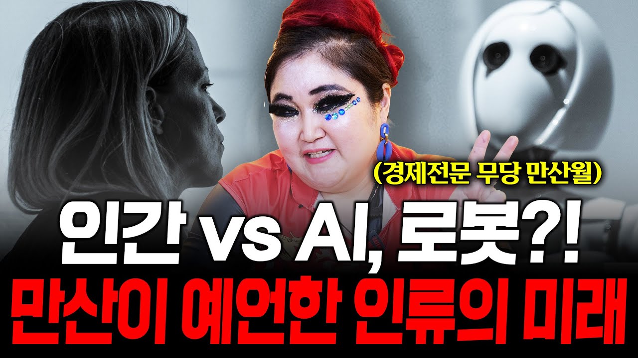 인간 vs AI 로봇 만산이 예언하는 인류의 미래! / 촬영일자 2026.01.14
