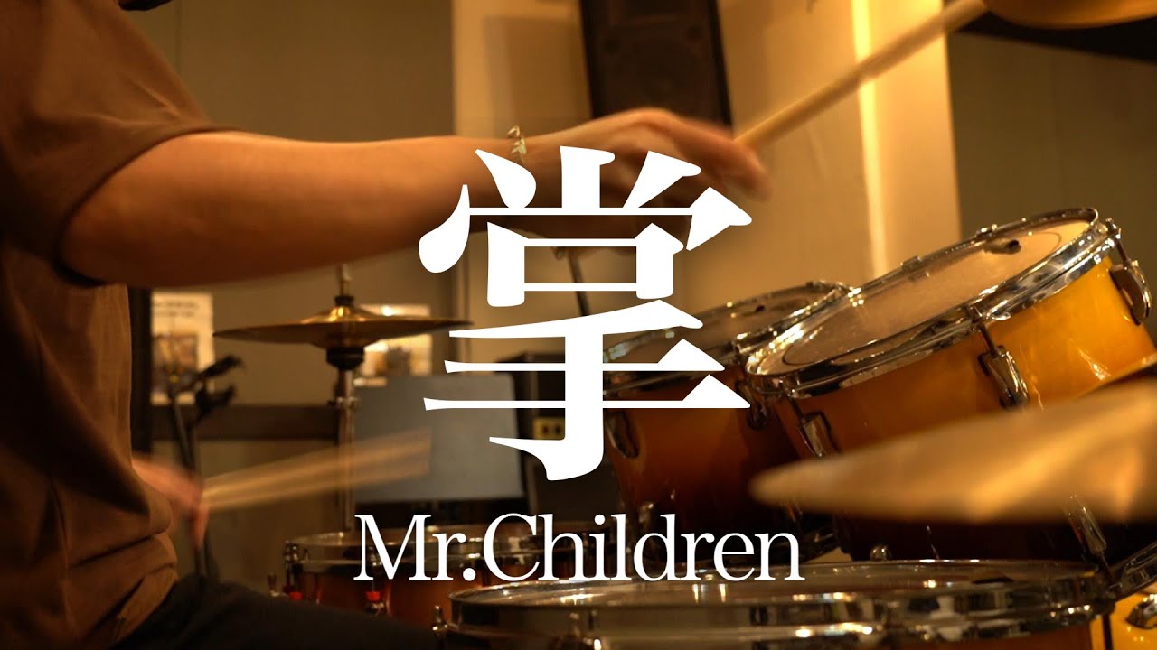 Mr.Children「掌」ドラム叩いてみた
