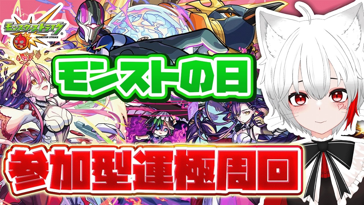 【 #モンスト 参加型】モンストの日！ぺディオやイベントクエストで運極量産していくよ～！！