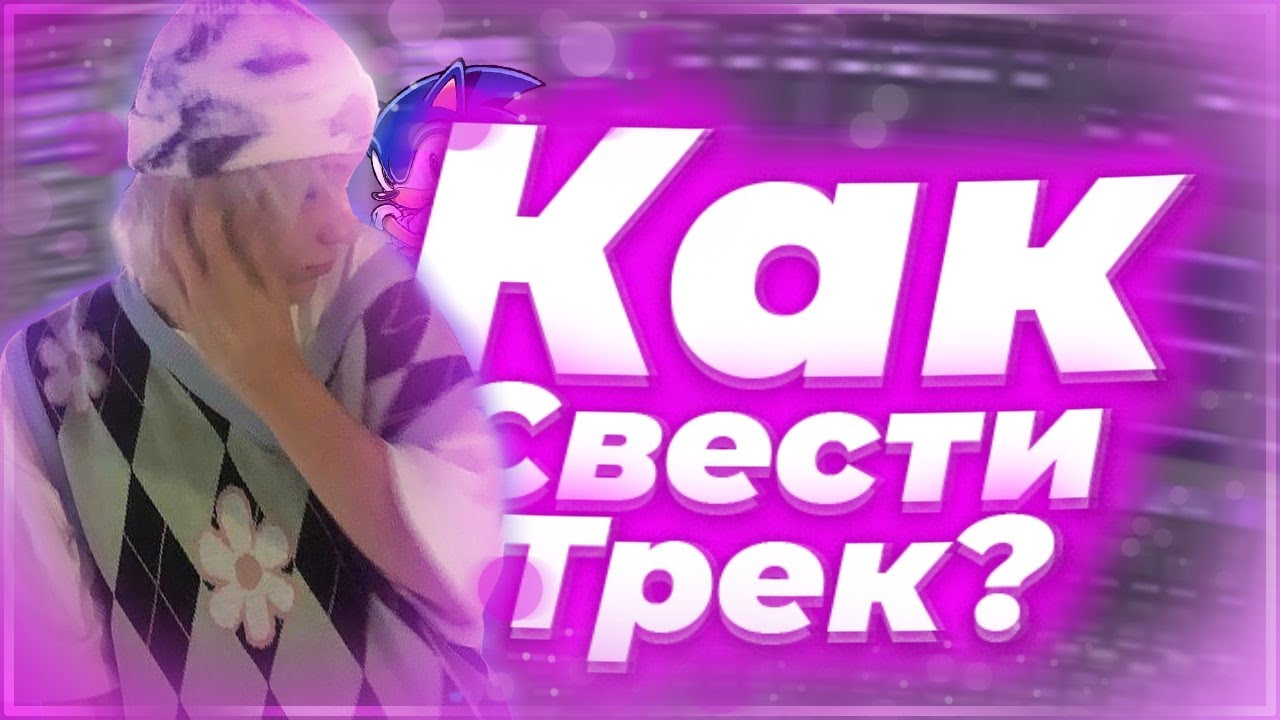 КАК СВЕСТИ ТРЕК В СТИЛЕ PLUG