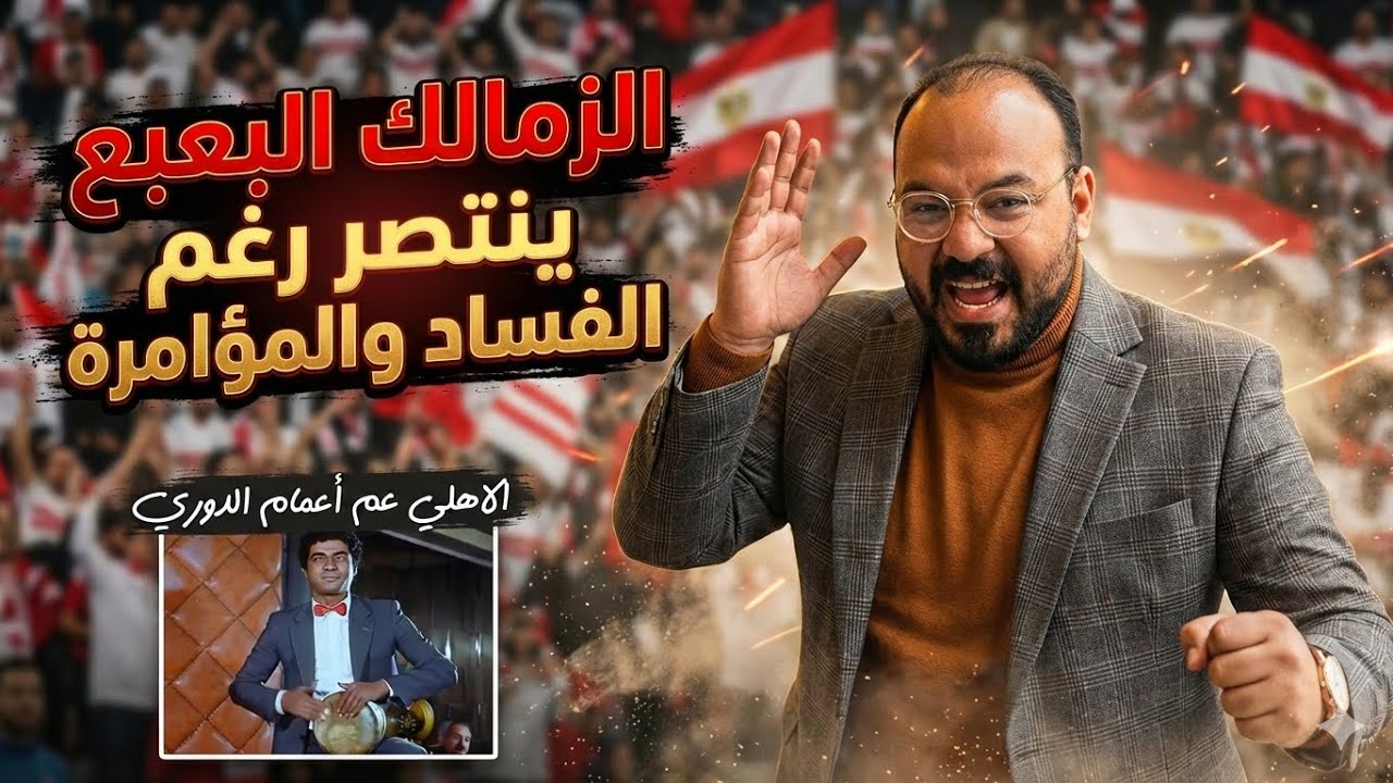 الزمالك ينتصر رغم الفساد والمؤامرة/مفاجأةالمليون/طبلة اون/الجندي المجهول/ملعوب اتحادالكرة ضد الزمالك