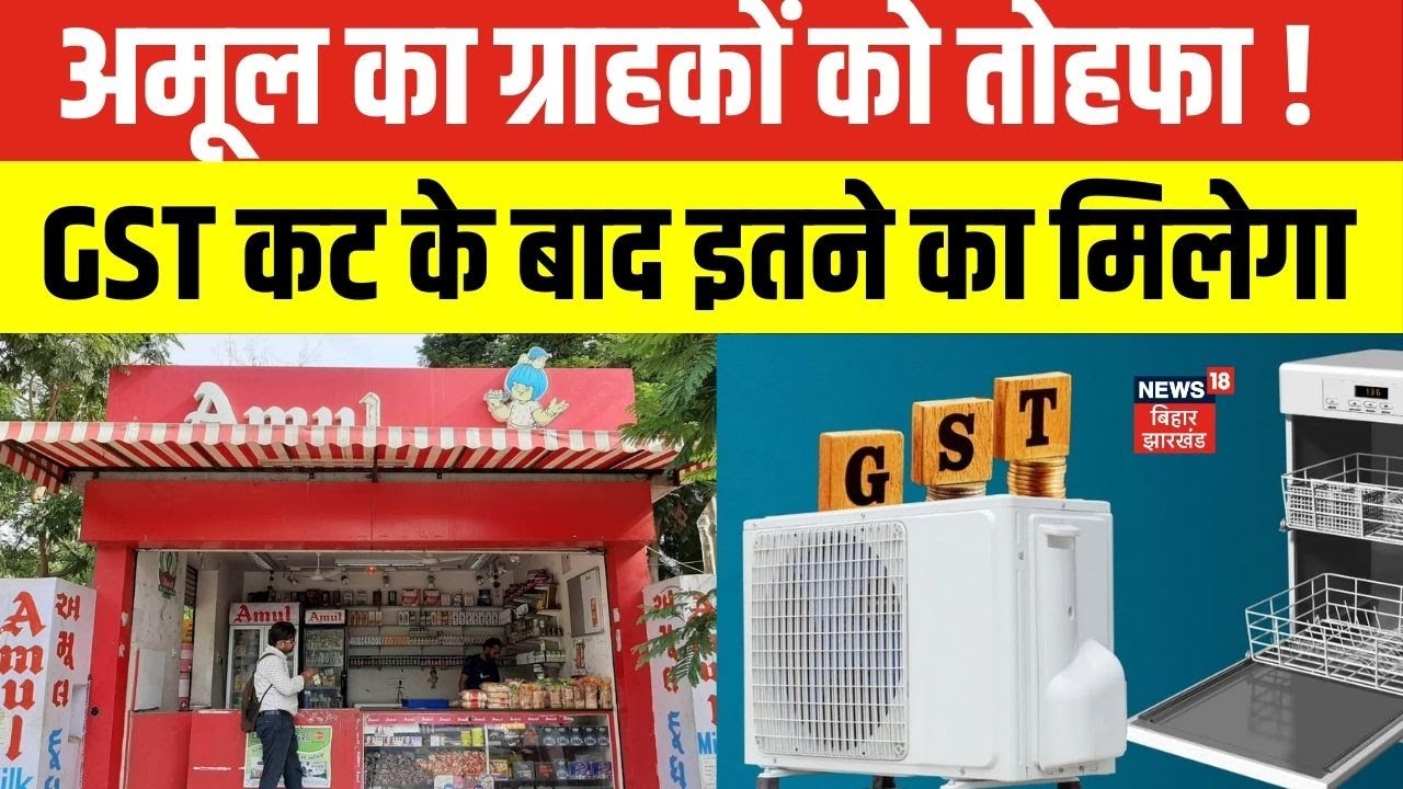 GST Rate Cuts : अमूल का ग्राहकों को तोहफा !  | Amul Price Cut | Top News | N18V