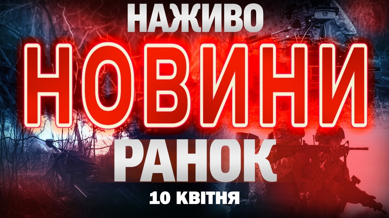 НОВИНИ НАЖИВО РАНОК 10 КВІТНЯ - П'ЯТНИЦЯ