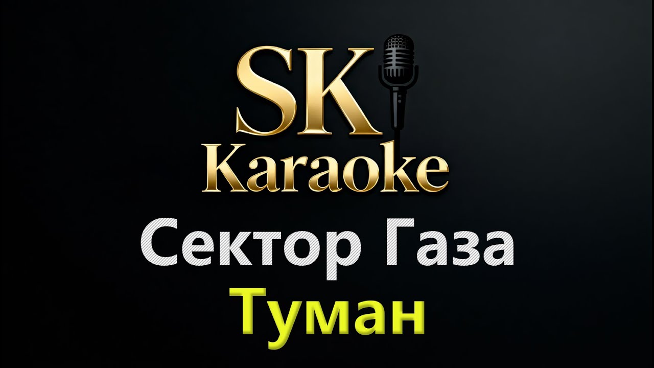 Cектор Газа - Туман [Караоке]