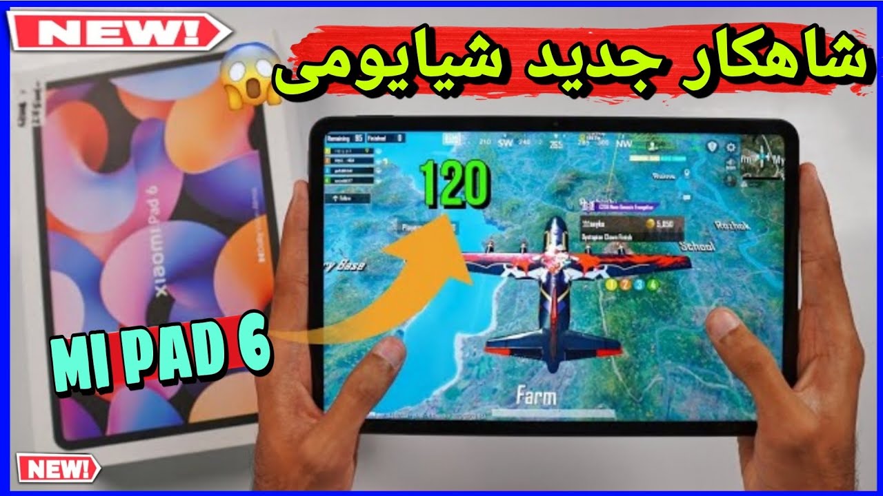 تست پابجی mi pad 6 شاهکار جدید شیایومی 😱 Xaomi pad 6