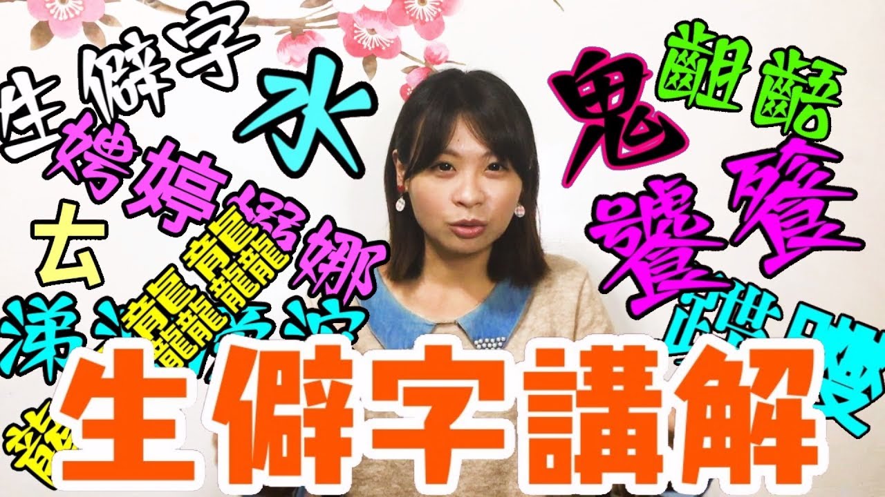 《生僻字》歌曲~讓國文老師來講解它的奧秘