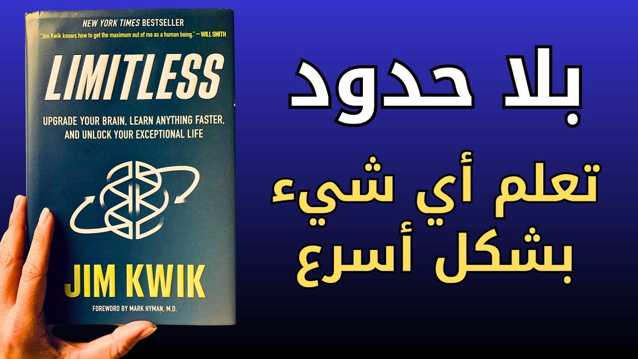 ملخص كتاب عقل بلا حدود ل جيم كويك كيف تتعلم أي شيء بشكل أسرع