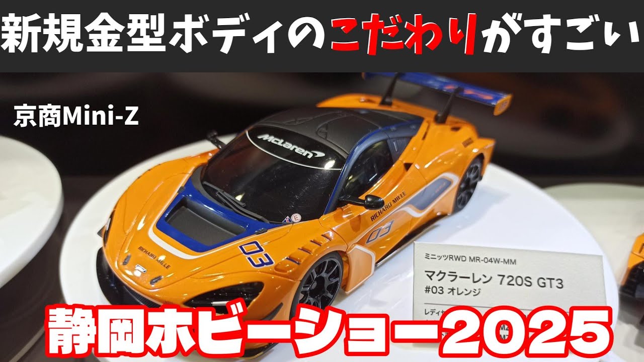 【速報】Mini-Zボディ開発担当者が、「走行性能」にもこだわって本気で作った新規金型ボディがすごい！　【静岡ホビーショー2025】