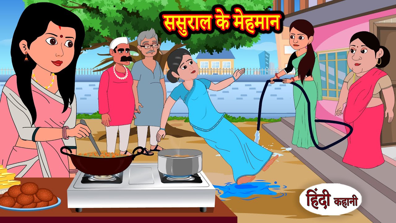 ससुराल के मेहमान Sasural Ke Mehman | Stories in Hindi | Storytime | Bedtime Stories | Hindi Khani