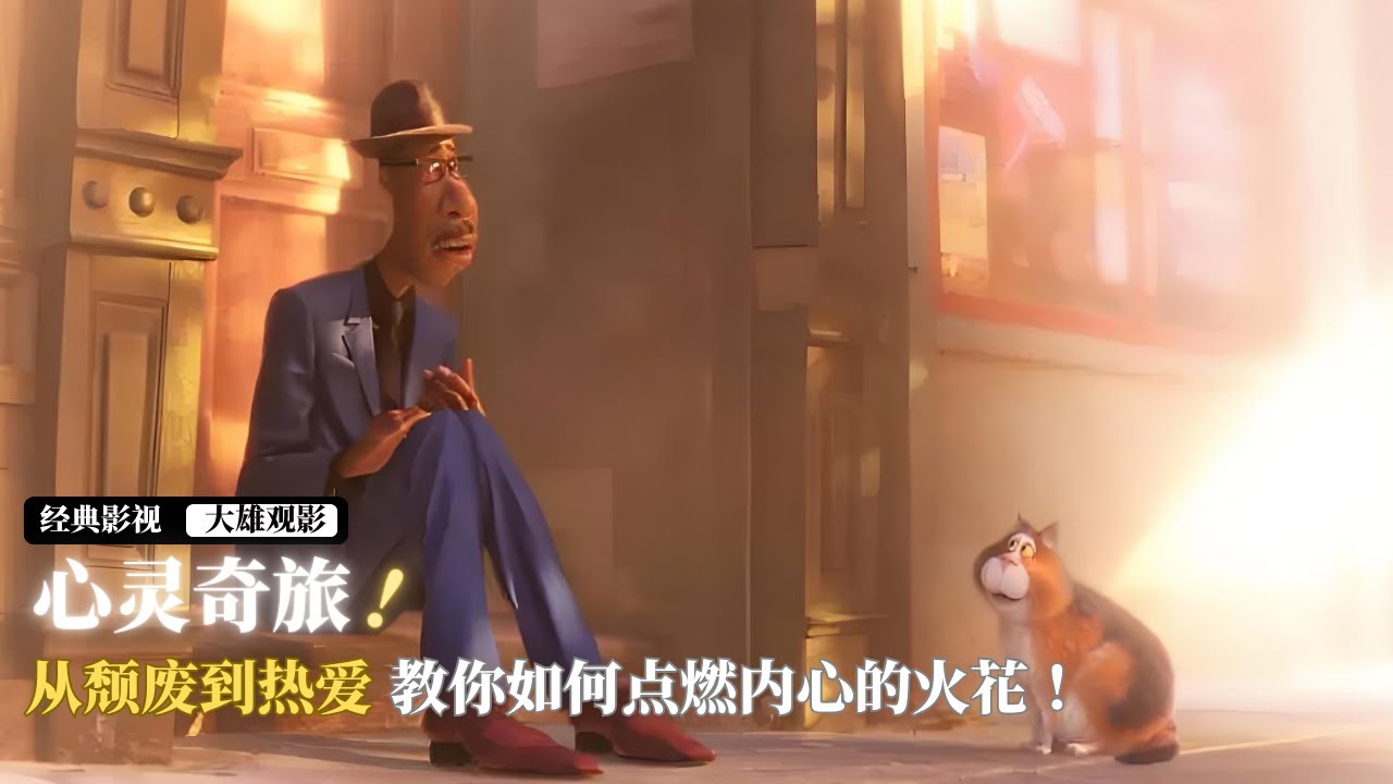 一口气看完心灵奇旅，从颓废到热爱，教你如何点燃内心的火花！