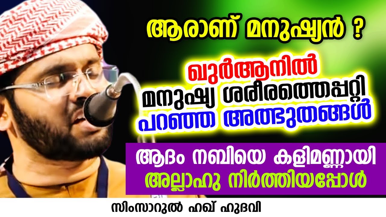ഖുർആനിൽ മനുഷ്യ ശരീരത്തെപ്പറ്റി പറഞ്ഞ അത്ഭുതങ്ങൾ | SIMSARUL HAQ HUDAVI