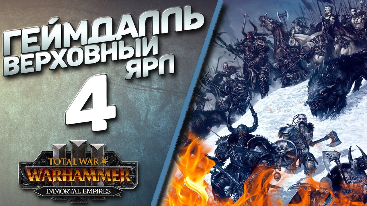 #4 Ярл Геймдалль | Норска - (Легенда) - Total War Warhammer 3