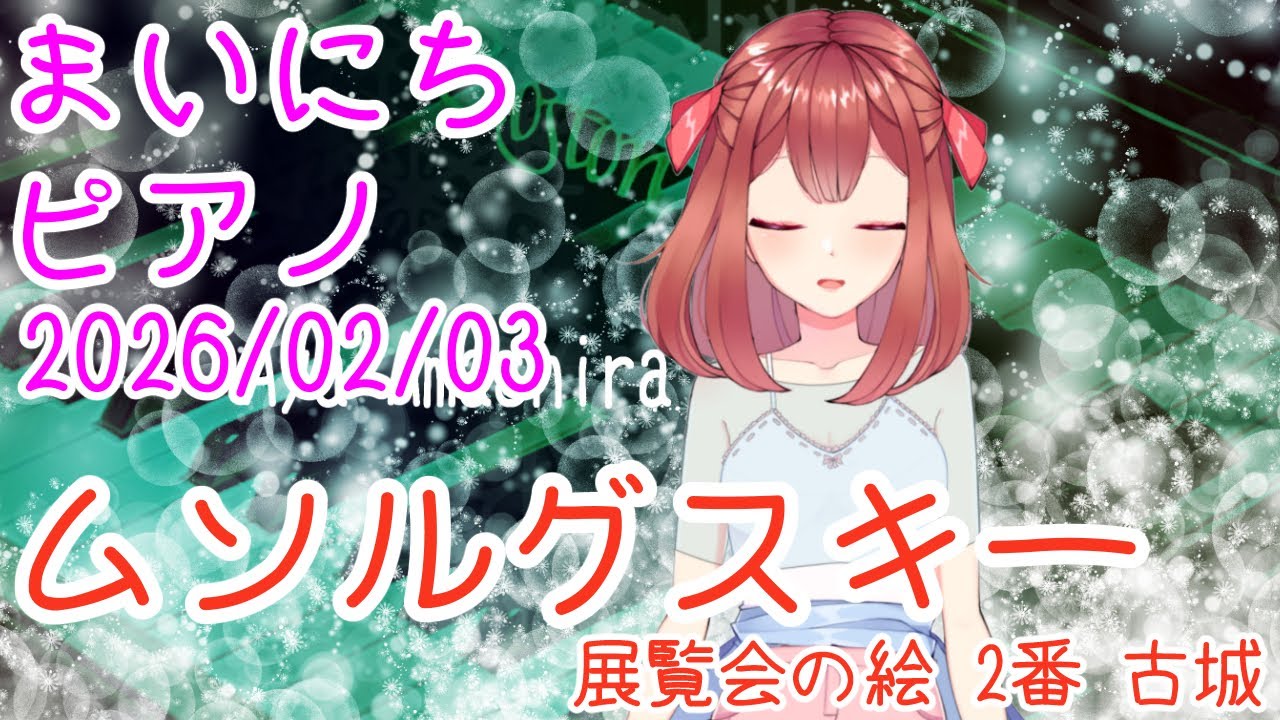 【ピアノ】ムソルグスキー 展覧会の絵 2番 古城 おはV260203 #AyaAmashira #Piano #Mussorgsky #PicturesAtAnExibition