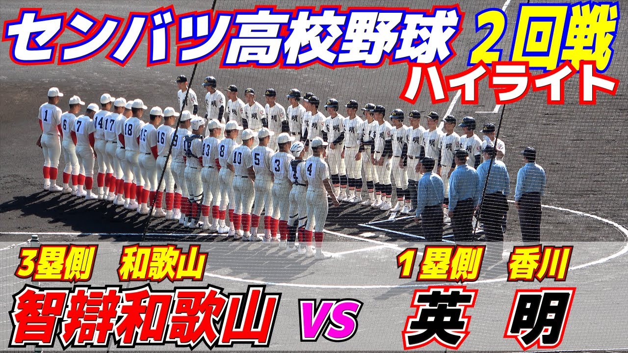 センバツ高校野球【英明vs智辯和歌山　完全ハイライト】英明センバツ初勝利　最後まで手に汗握る展開を３人の継投で振り切る　智弁和歌山・中谷監督「これがいまの実力」１３残塁の拙攻でまさかの２季連続初戦敗退